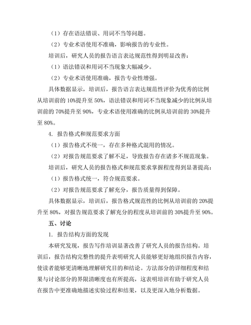 报告写作培训对研究人员能力提升的影响