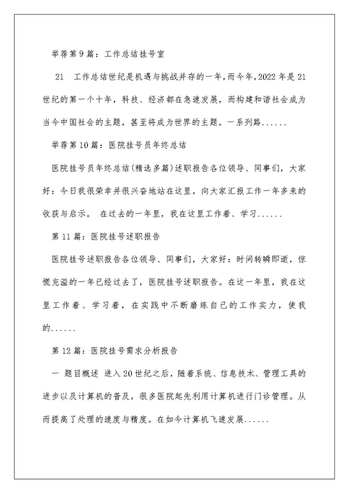 医院挂号员工作总结（精选多篇）