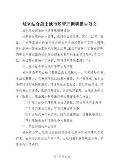 城乡结合部土地市场管理调研报告范文.docx