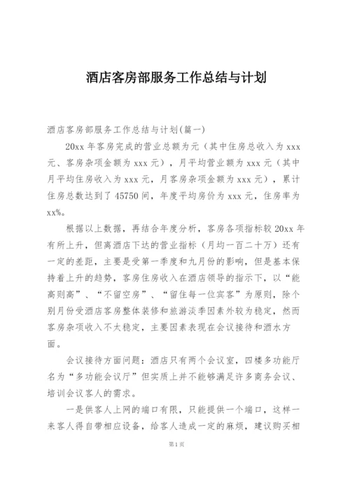 酒店客房部服务工作总结与计划.docx