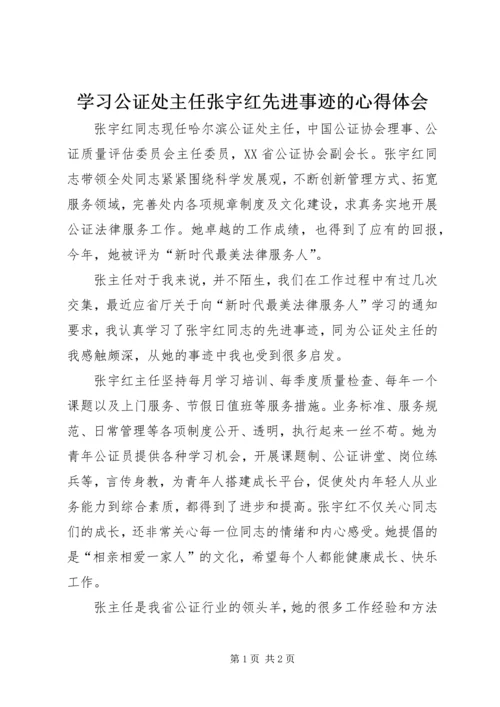 学习公证处主任张宇红先进事迹的心得体会.docx