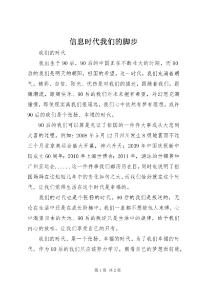 信息时代我们的脚步 (3).docx