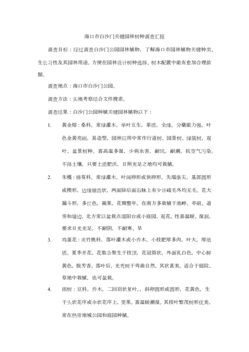 海口市白沙门主要园林树种调查研究报告.docx