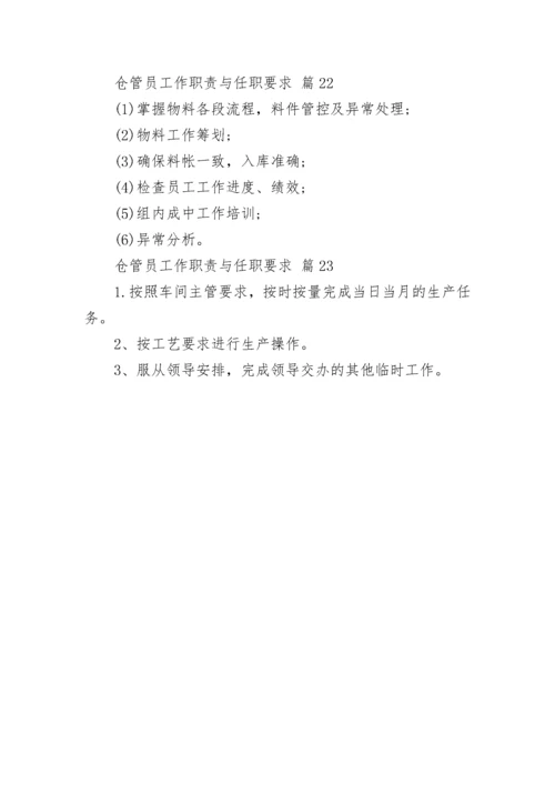 仓管员工作职责与任职要求.docx