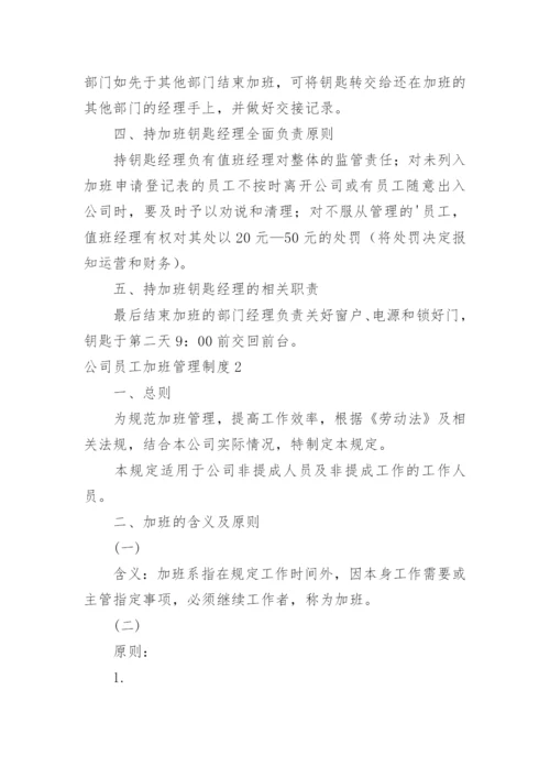 公司员工加班管理制度_1.docx