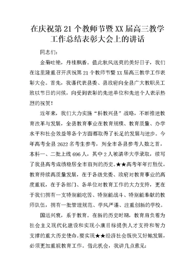 在庆祝第21个教师节暨XX届高三教学工作总结表彰大会上的讲话