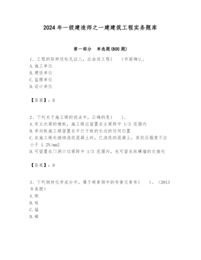 2024年一级建造师之一建建筑工程实务题库及参考答案（巩固）.docx