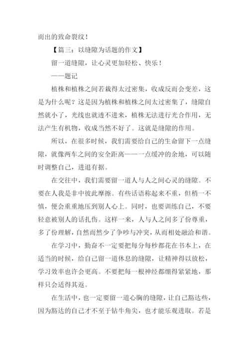 以缝隙为话题的作文.docx