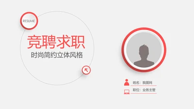 时尚简约微立体个人简历竞聘求职报告PPT