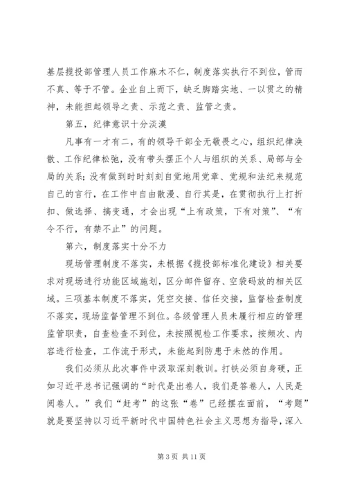 邮政“强化党性，践行宗旨”暨通州事件处理结果学习心得体会.docx