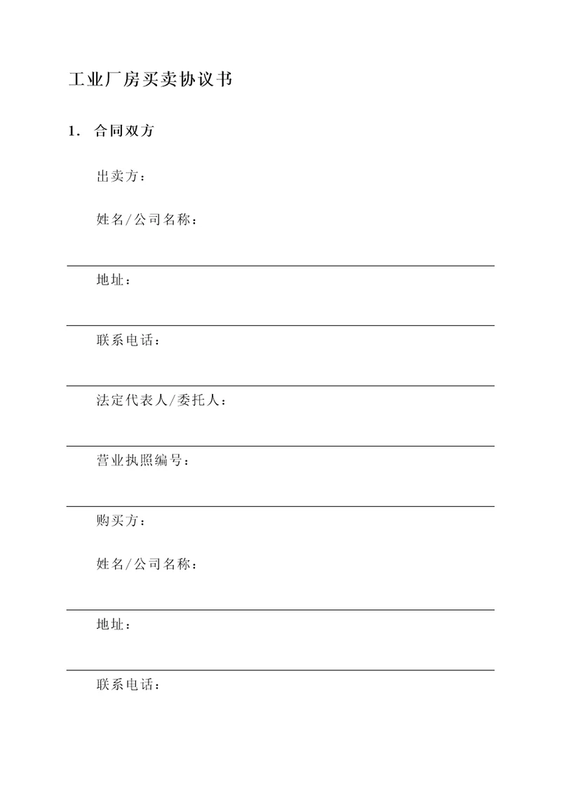 工业厂房的买卖协议书模板