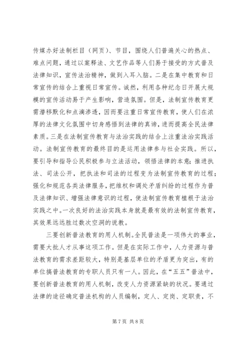 关于做好五五普法工作的几点思考 (3).docx