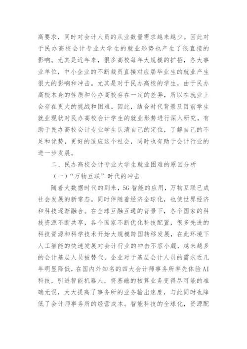 谈民办高校会计专业学生就业问题论文.docx