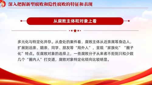 红色党建廉政坚决查处新型腐败和隐形腐败党课课件PPT