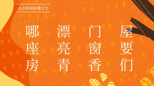 《那座房子最漂亮》语文教学课件通用PPT模板