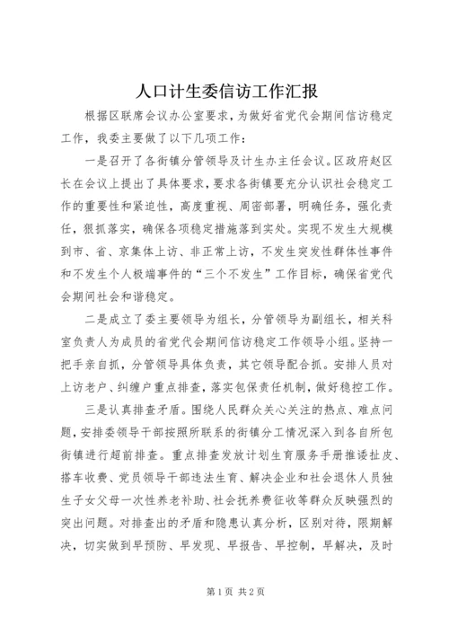 人口计生委信访工作汇报精编.docx