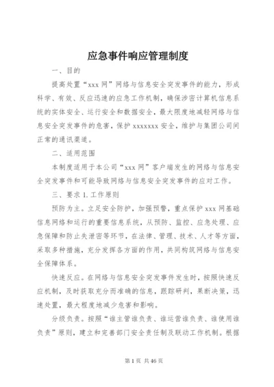 应急事件响应管理制度.docx