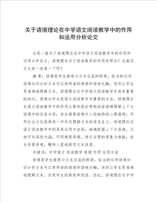 关于语境理论在中学语文阅读教学中的作用和运用分析论文