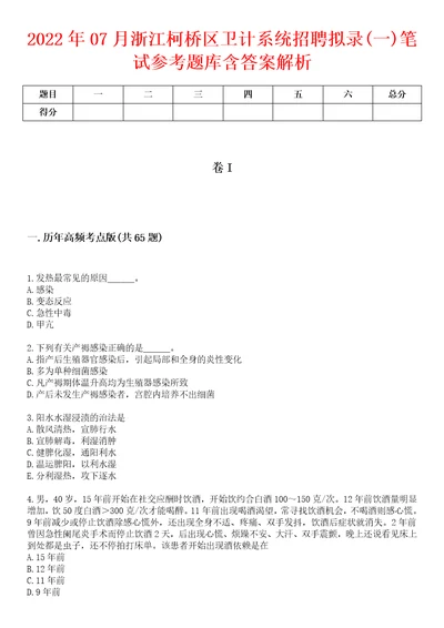 2022年07月浙江柯桥区卫计系统招聘拟录一笔试参考题库含答案解析1