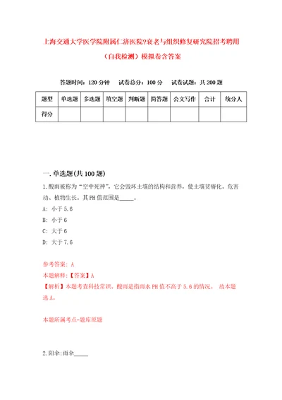 上海交通大学医学院附属仁济医院衰老与组织修复研究院招考聘用自我检测模拟卷含答案8