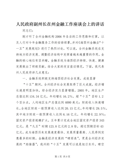 人民政府副州长在州金融工作座谈会上的致辞.docx