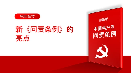 中国共产党问责条例学习解读PPT