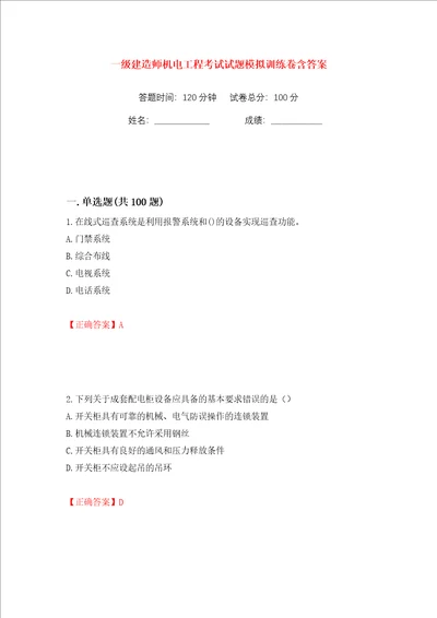 一级建造师机电工程考试试题模拟训练卷含答案16