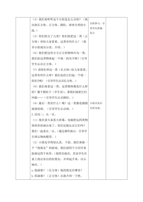 人教版一上 第四单元教材解读+第一课时《认识物体》教学设计
