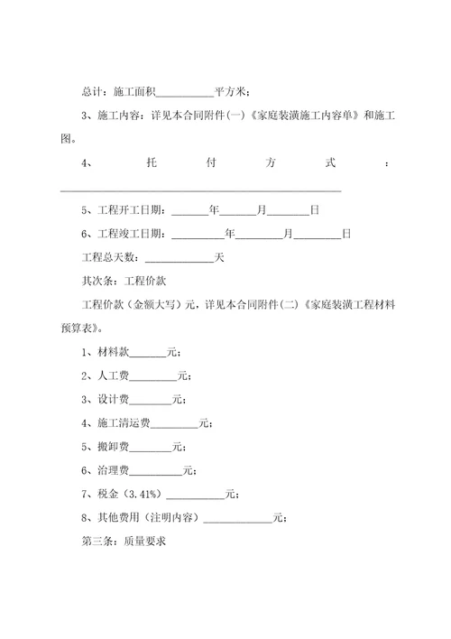 家庭装修合同范本6篇