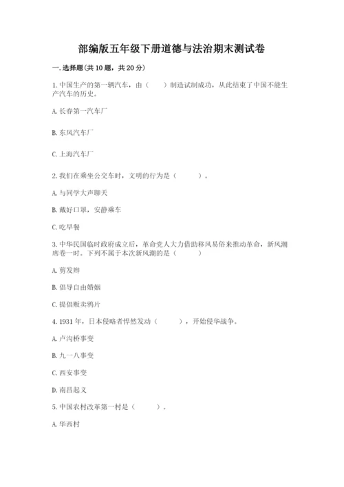部编版五年级下册道德与法治期末测试卷精品【易错题】.docx