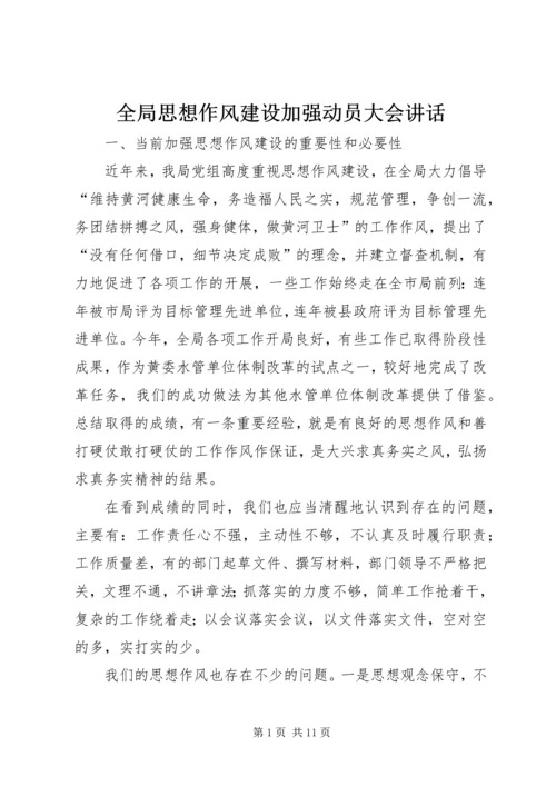 全局思想作风建设加强动员大会致辞.docx