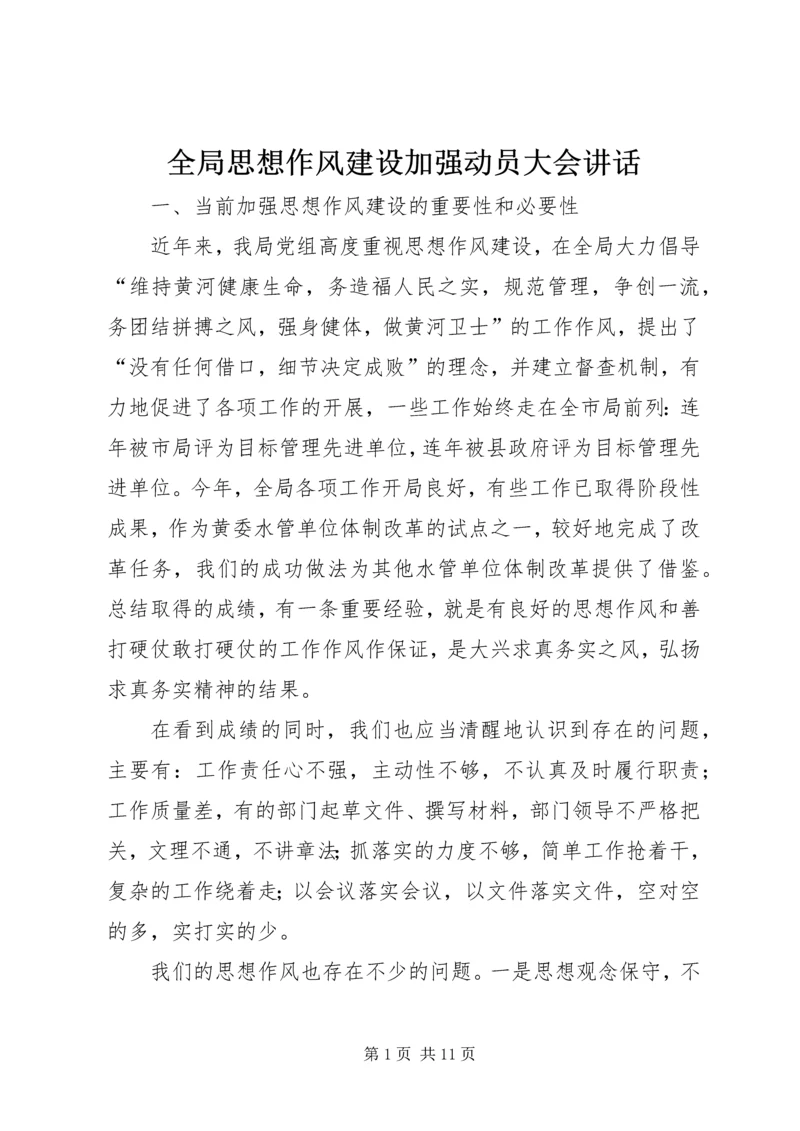 全局思想作风建设加强动员大会致辞.docx