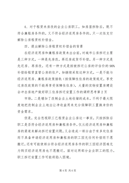 做好职工住房拆迁安置工作的调研思考 (3).docx