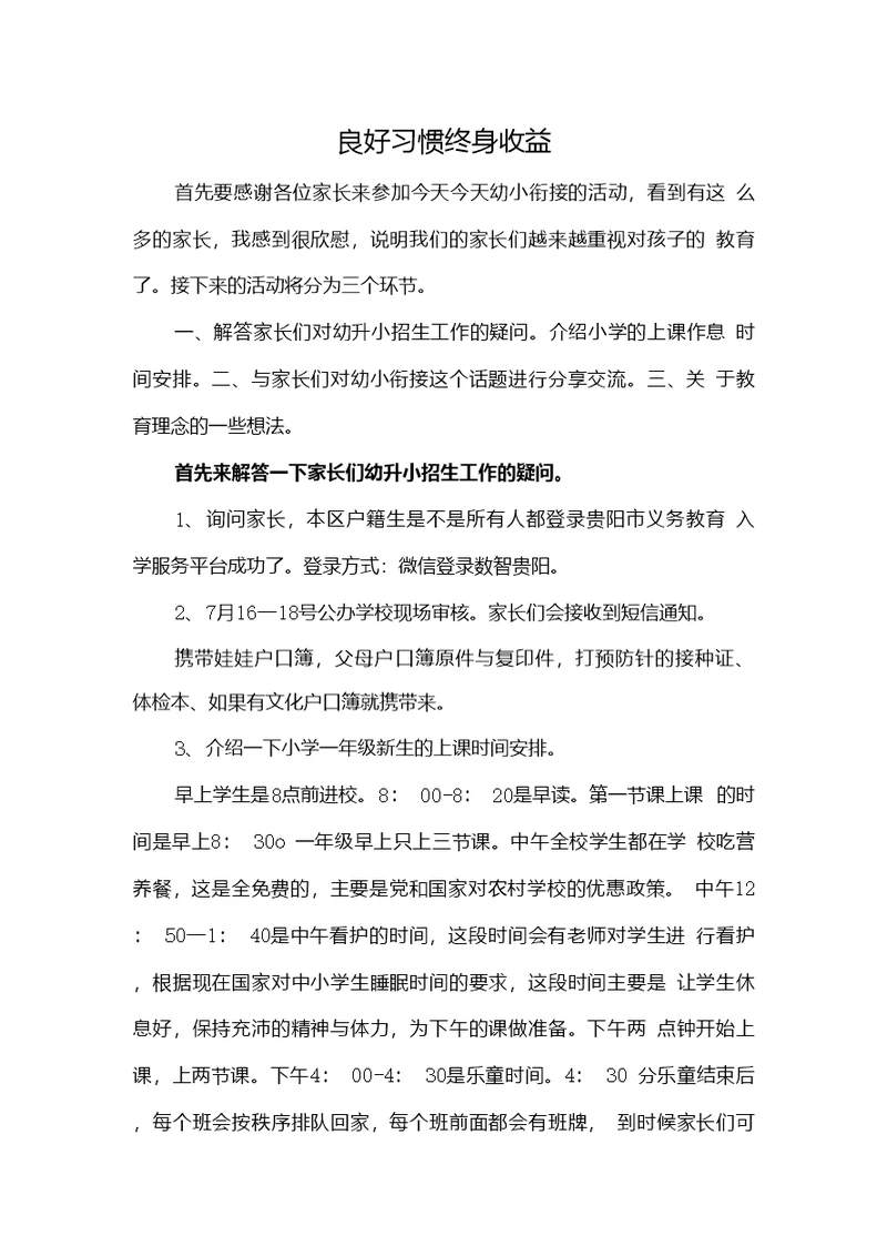 幼小衔接专题讲座讲话稿：《良好习惯终身收益》