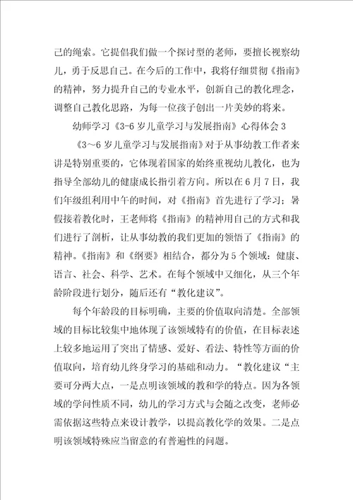 幼师学习36岁儿童学习与发展指南心得体会精选3篇