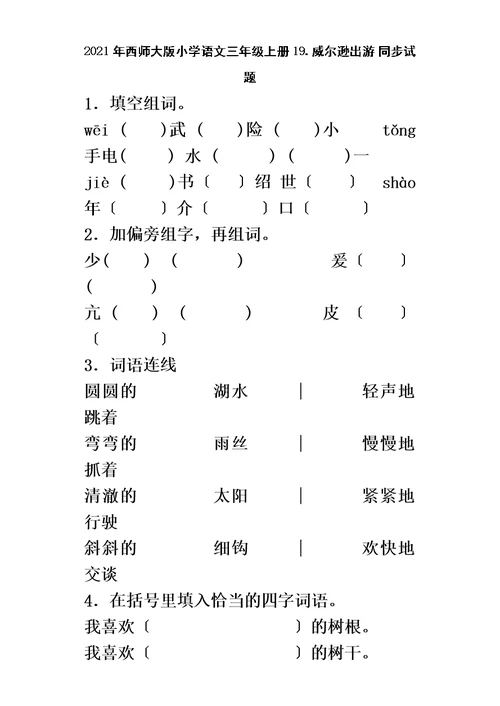 三年级上语文一课一练威尔逊出游西师大版