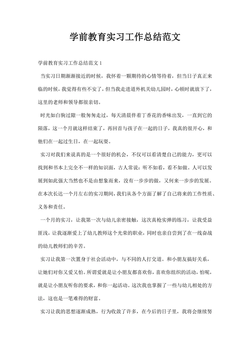 学前教育实习工作总结范文