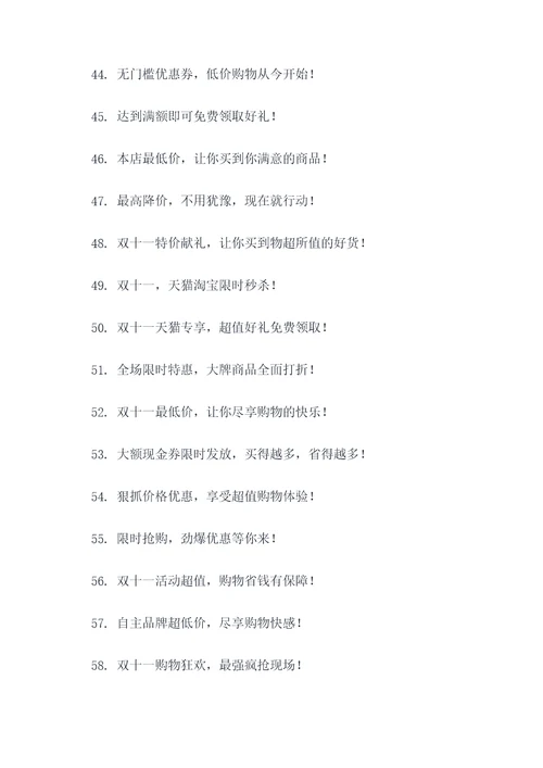 双十一吸引人的促销广告语