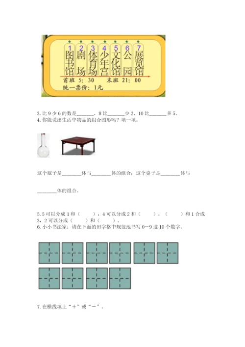 人教版一年级上册数学期末测试卷必考题.docx