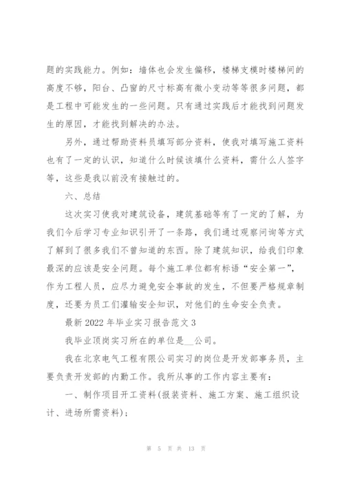 2022年毕业实习报告范文5篇.docx