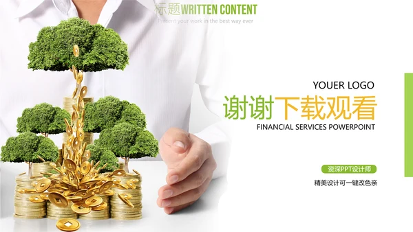 金融理财创业投资银行证券PPT模板