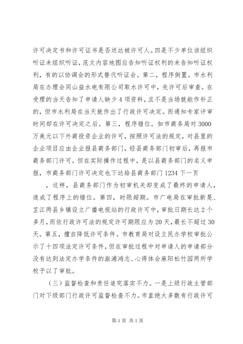 行政许可法执法检查情况报告 (5).docx