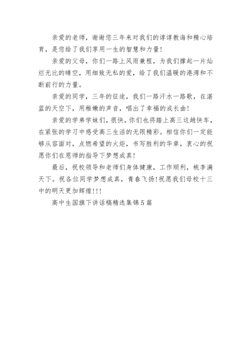 高中生国旗下讲话稿精选集锦5篇.docx