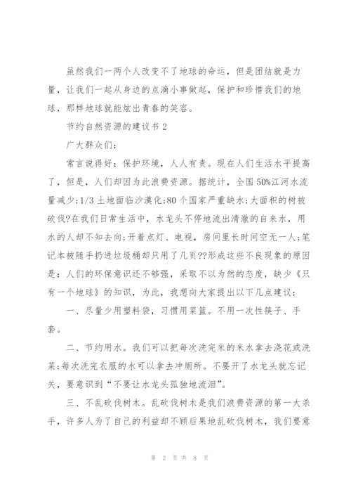 节约自然资源的建议书.docx