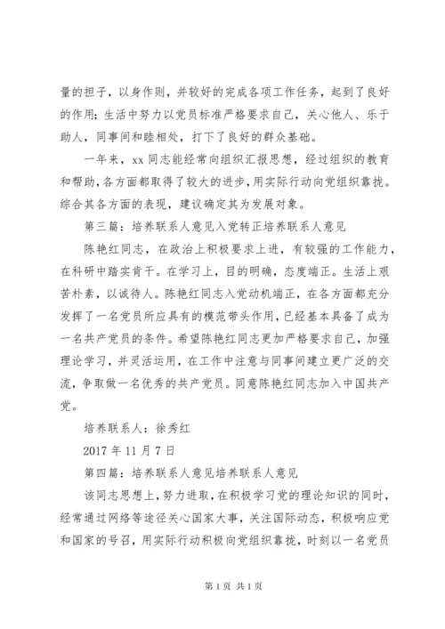 培养联系人意见[5篇材料].docx