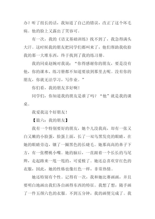 四年级作文我的朋友.docx