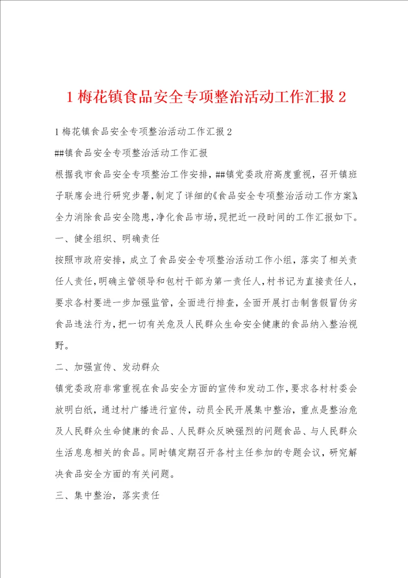 1梅花镇食品安全专项整治活动工作汇报2