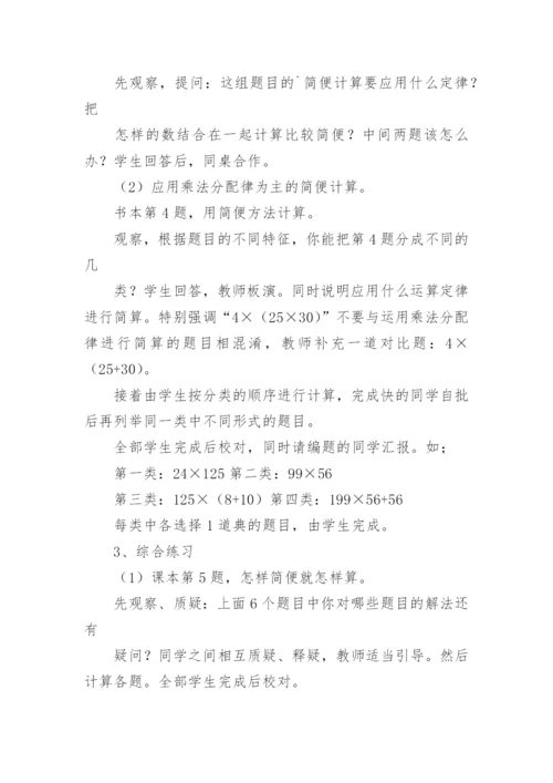 《乘法运算定律练习》四年级数学教案.docx