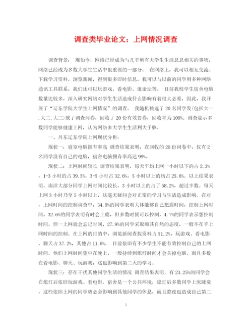 2023年调查类毕业论文上网情况调查.docx