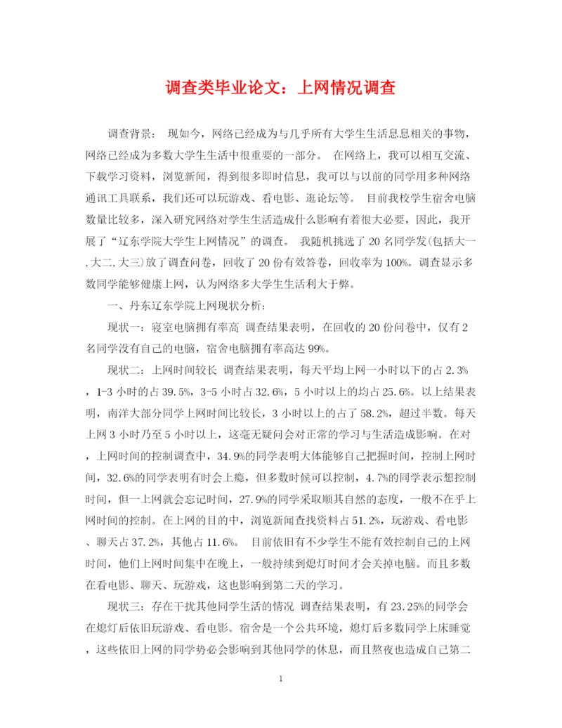 2023年调查类毕业论文上网情况调查.docx